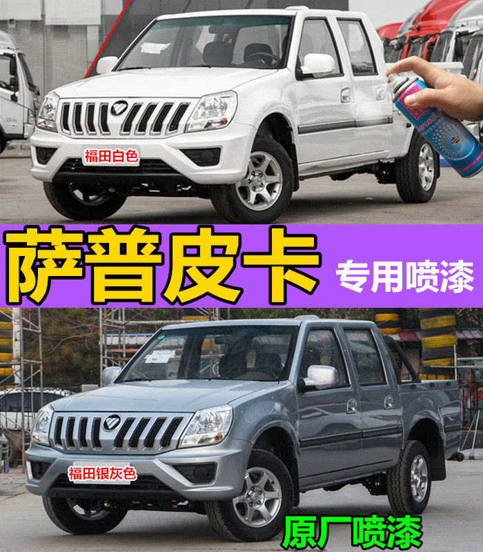 适用福田萨普皮卡车银灰色自喷漆汽车划痕修复专用车漆白色补漆笔