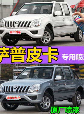 适用福田萨普皮卡车银灰色自喷漆汽车划痕修复专用车漆白色补漆笔