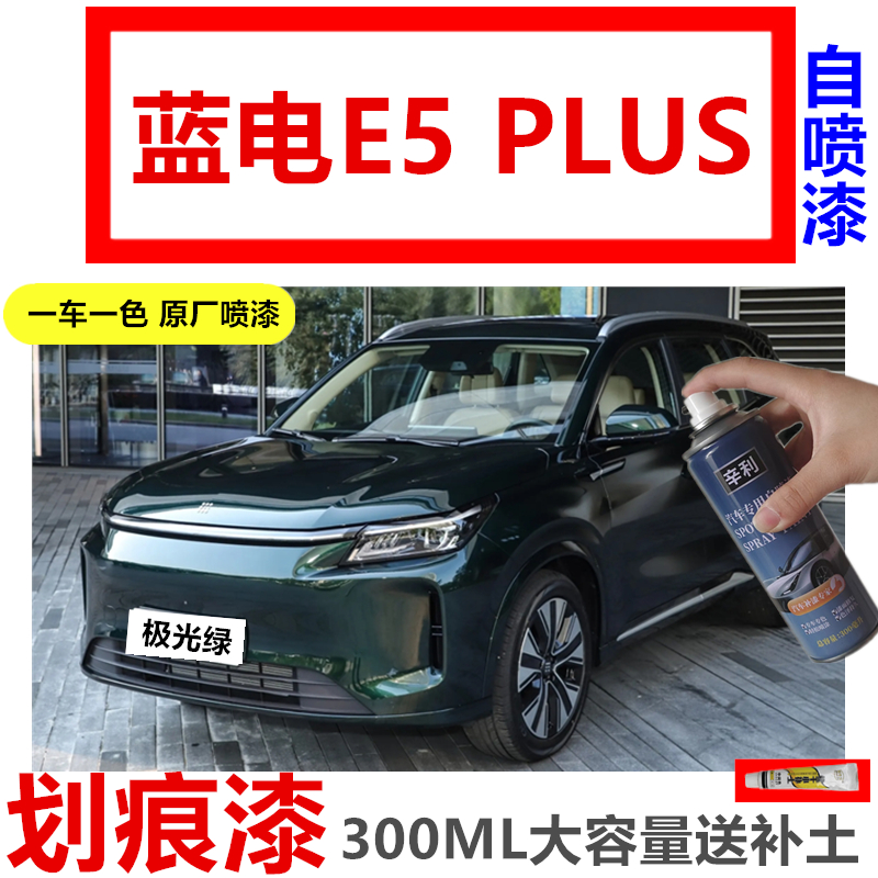 蓝电E5plus电轿车划痕漆自喷漆笔
