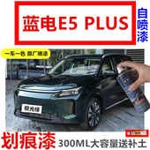 蓝电E5plus电轿车极光绿色自喷漆划痕修复汽车漆白色补漆笔流光灰