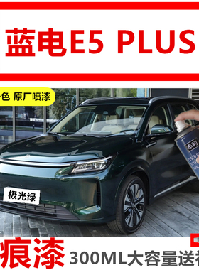 蓝电E5plus电轿车极光绿色自喷漆划痕修复汽车漆白色补漆笔流光灰