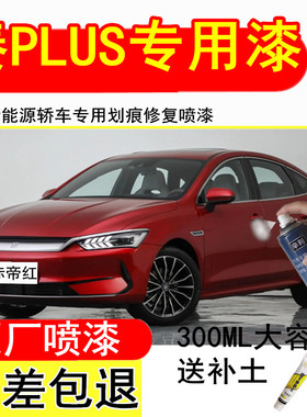 比亚迪秦plus新能源赤帝红色车漆划痕修复自喷漆原厂防锈白补漆笔