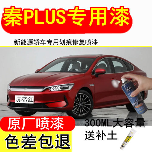 比亚迪秦plus电动车专用自喷漆笔