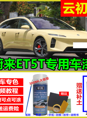 适用蔚来ET5T云初黄色自喷漆云白色补漆笔原厂防锈车漆划痕修复漆
