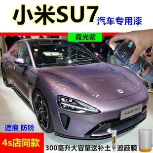 适用小米SU7汽车补漆笔霞光紫海湾蓝雅灰橄榄绿色去划痕手自喷漆