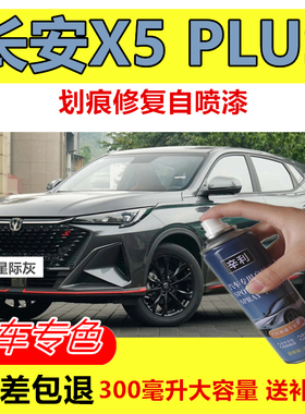长安X5 PLUS汽车专用星际灰自喷漆二代X5plus黑色星辰白色补漆笔