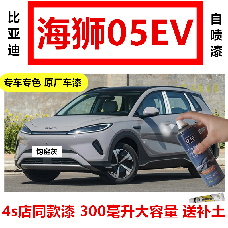 比亚迪海狮05EV汽车专用钧窑灰色补漆笔划痕修复自喷漆原厂防锈漆