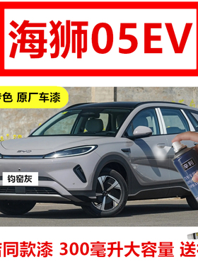 适用比亚迪海狮05EV汽车钧窑灰色补漆笔划痕修复自喷漆原厂防锈漆