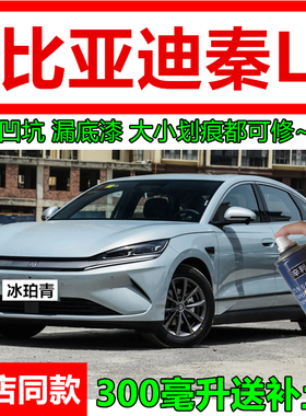 适用比亚迪秦L汽车划痕修复原厂漆冰珀青色自喷漆建窑紫色补漆笔