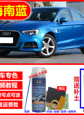 自喷漆海南蓝色奥迪a3汽车专用冰川白色补漆笔A3黑色紫色手摇喷漆