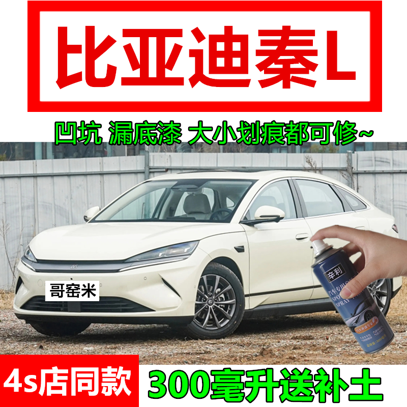 适用比亚迪秦L哥窑米色自喷漆汽车专用划痕修复车漆润玉白补漆笔