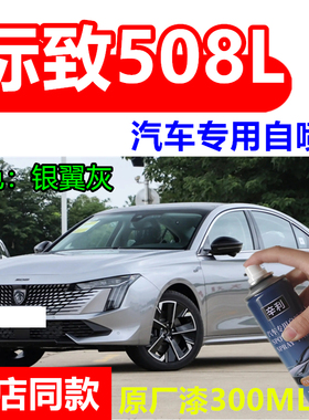 适用标致508L银翼灰色自喷漆原厂原漆专用防锈划痕修复白色补漆笔