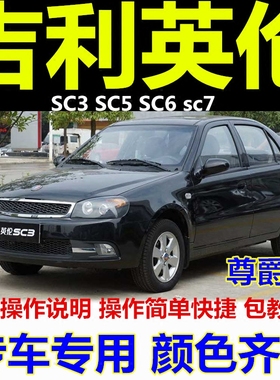 适用于吉利英伦SC3 SC5 SC6SC7黑色补漆笔汽车划痕修复车漆自喷漆