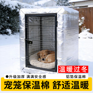 狗笼罩子保温棉加厚抗风宠物窝铝箔材料防寒神器室外防风保暖防冻