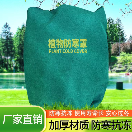 植物防寒保暖罩果树花卉绿植御寒保温布防风越冬无纺布透气保温罩