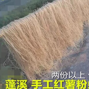 2份包邮四川蓬溪特产任隆红薯粉条手工农家自制红苕粉丝酸辣粉。