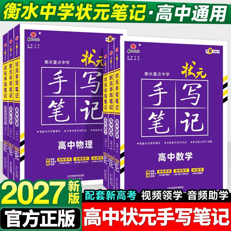 2027新教材新高考通用版新衡水重点中学高中状元手写笔记全套九本9必修+选择性物理数学英语语文化学生物政治地理历史高一二三理科图片