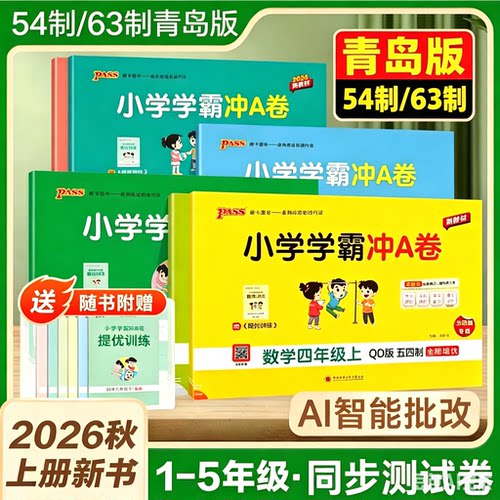 2026学霸冲A卷人教青岛63制54制