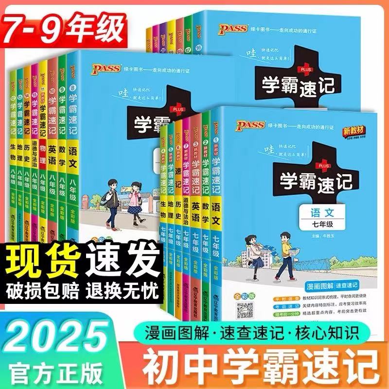 绿卡初中学霸速记七八九年级