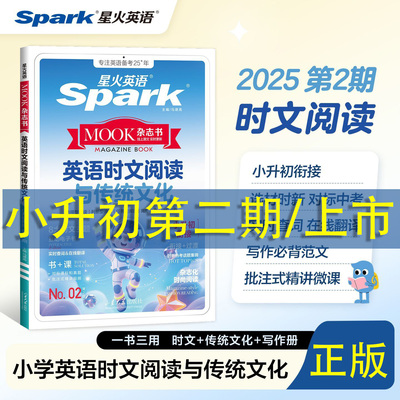 2025星火英语第12期时文阅读与传统文化小升初小学六五四三年级中考654英语完形填空与阅读理解组合专项训练小学升初中时事热点题