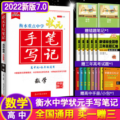 2022版7.0送大礼包 衡水重点中学状元手写笔记数学高中高一高二高三通用版提分笔记教辅资料高考总复习学霸笔记高考物理化学生物