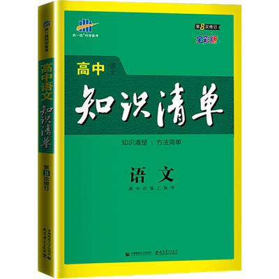 高中知识清单高中三年语文高考