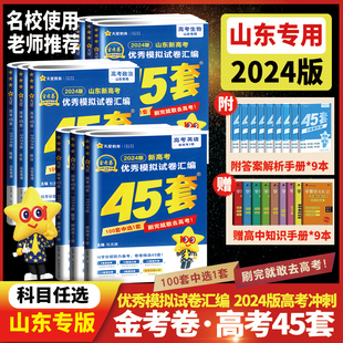 山东省专版 2024版 新高考天星教育金考卷高考冲刺优秀模拟试卷汇编45套英语数学物理政治历史地理化学语文生物高一高二高三山东45套