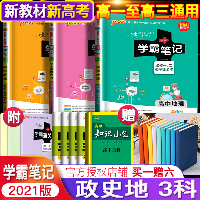 3【新教材新高考】2021新版学霸笔记高中政治历史地理全套文科文综全套组合政史地3本 PASS绿卡图书高一高二高三高考状元提分笔记
