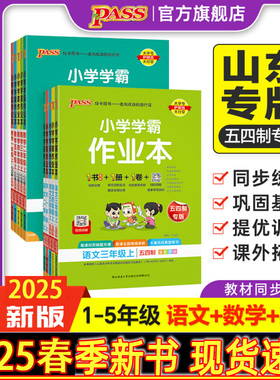 备考2026春山东青岛版五四制54专用小学学霸作业本语文数学英语科学上册下册12345一二三四五年级同步练习册全套达标测试PASS绿卡