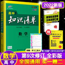 课标版 2022新版 数学 高中数学知识清单工具书高一高二高三文科理科数学通用 曲一线高中知识清单 高中数学文理科通用高考复习资料