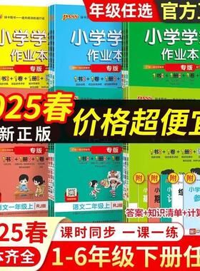 2025新版 小学学霸作业本一二三四五六年级上下册123456语文数学英语人教版青岛6354制版五四全套同步训练练习册试卷pass绿卡图书
