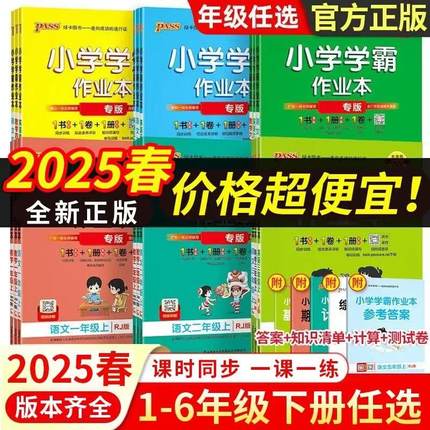 2025新版 小学学霸作业本一二三四五六年级上下册123456语文数学英语人教版青岛6354制版五四全套同步训练练习册试卷pass绿卡图书
