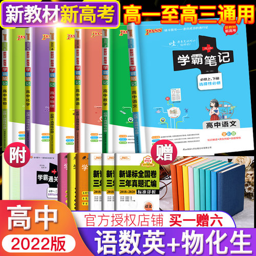 【新教材新高考版】2026pass绿卡图书高中学霸笔记理科全套6本学霸笔记高中语文数学英语物理化学生物高一高二高三辅导教提分复习 - 封面