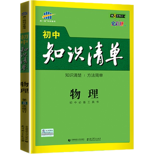 2022新版曲一线官方正品 知识清单初中物理通用版第7次修订五年中考三年模拟物理知识大全初一初二初三工具书53中考总复习教辅书