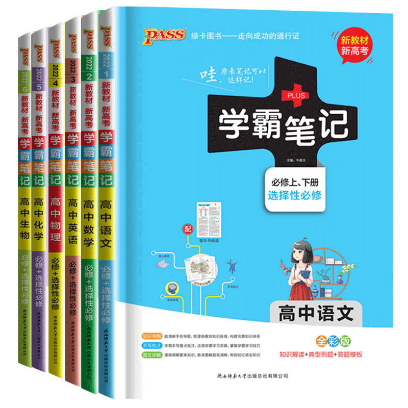 【新教材新高考版】2026pass绿卡图书高中学霸笔记理科全套6本学霸笔记高中语文数学英语物理化学生物高一高二高三辅导教提分复习