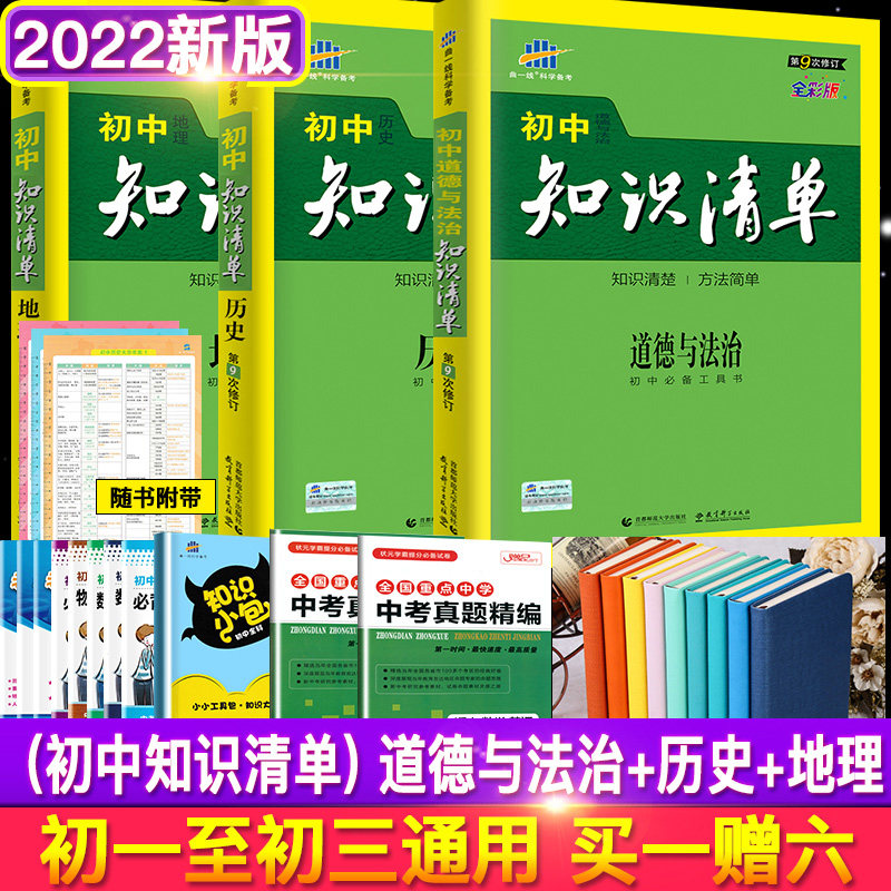 【送大礼包】53新版 第9次修订 曲一线初中知识清单政治地理历史文科套装中考政史地文综复习资料 初中知识清单思想品德