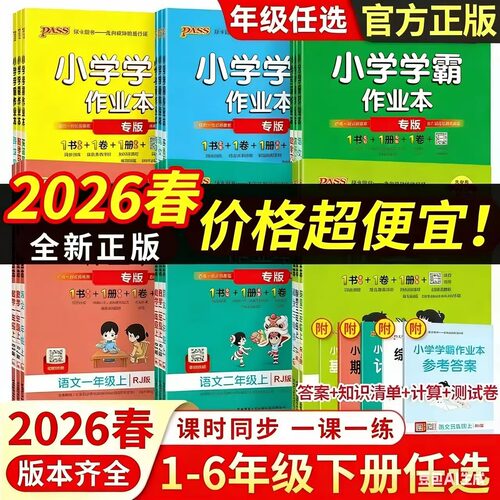 备考2026春秋小学学霸作业本一二三四五六年级上下册123456语文数学英语人教版青岛6354制版五四全套同步训练练习册试卷pass绿卡书