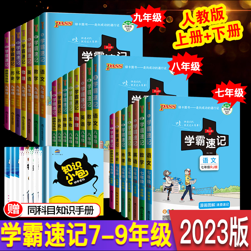 2023新版初中学霸速记789七八九年级全套初一二三语文数学英语