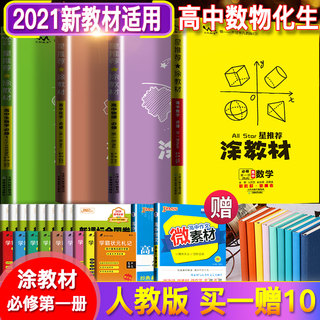 新教材同步】2021版涂教材高中数学物理化学生物理科4本套装必修第一册 人教版RJ必修1星推荐高中同步教辅高考辅导书高一复习资料