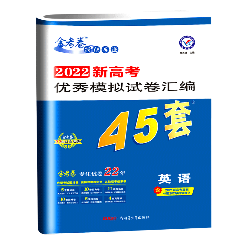 2027版高考山东专版45套金考卷