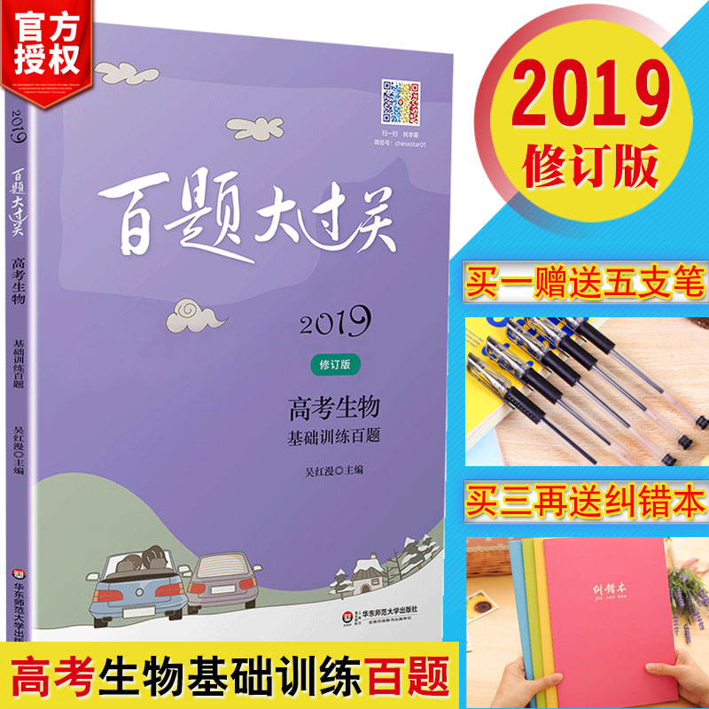2019ÐÂ°æ °ÙÌâ´ó¹ý¹Ø¸ß¿¼ÉúÎï»ù´¡ÑµÁ·°ÙÌâ ¸ßÖÐÉúÎïרÏϰ×ÊÁÏѵÁ·¼¯Ìâ¿âСÌâ¿ñÁ·´óÌâ¿ñ×ö¸ß¿¼±ØË¢Ìâ¸ß¿¼ÕæÌâ½âÎö