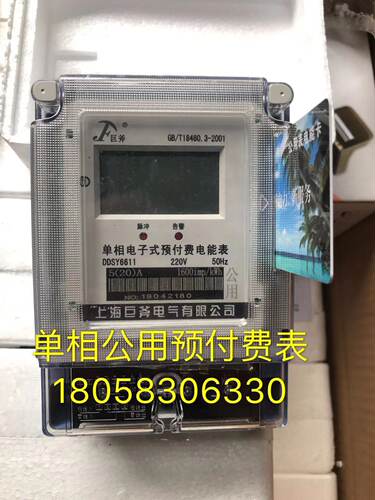 上海巨斧电气有限公司DDSY6611 10-40A单相电子式公用预付费电表