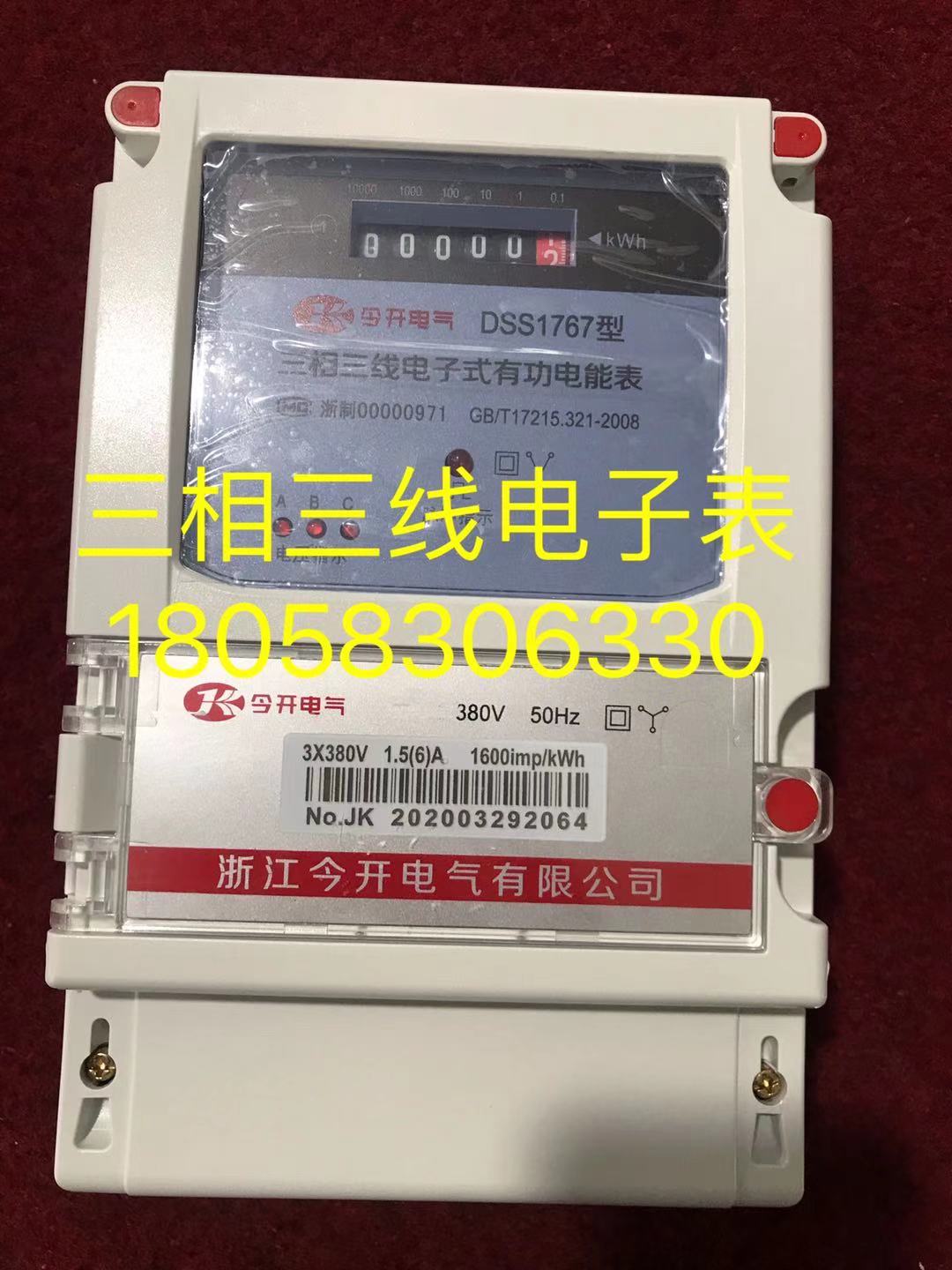 浙江今开电气DSS1767 1.5-6A三相三线电子式电表380V100V有功电表