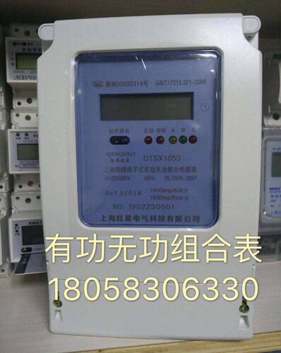 上海红星三相四线DTSX1053 1.5-6A电子式有功无功组合表485通讯表