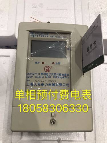 上海人民电力DDSY2111 15-60A电子单相预付费电表出租屋电表卡表