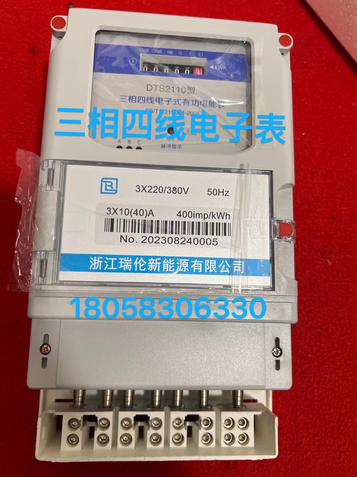 浙江瑞伦三相四线接插件电表