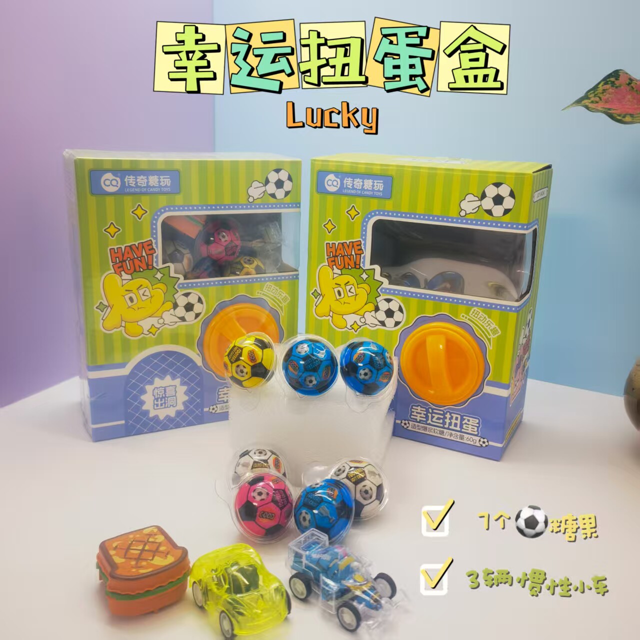 传奇正品幸运扭蛋机儿童足球糖果惯性玩具车男孩女孩礼物娃娃机