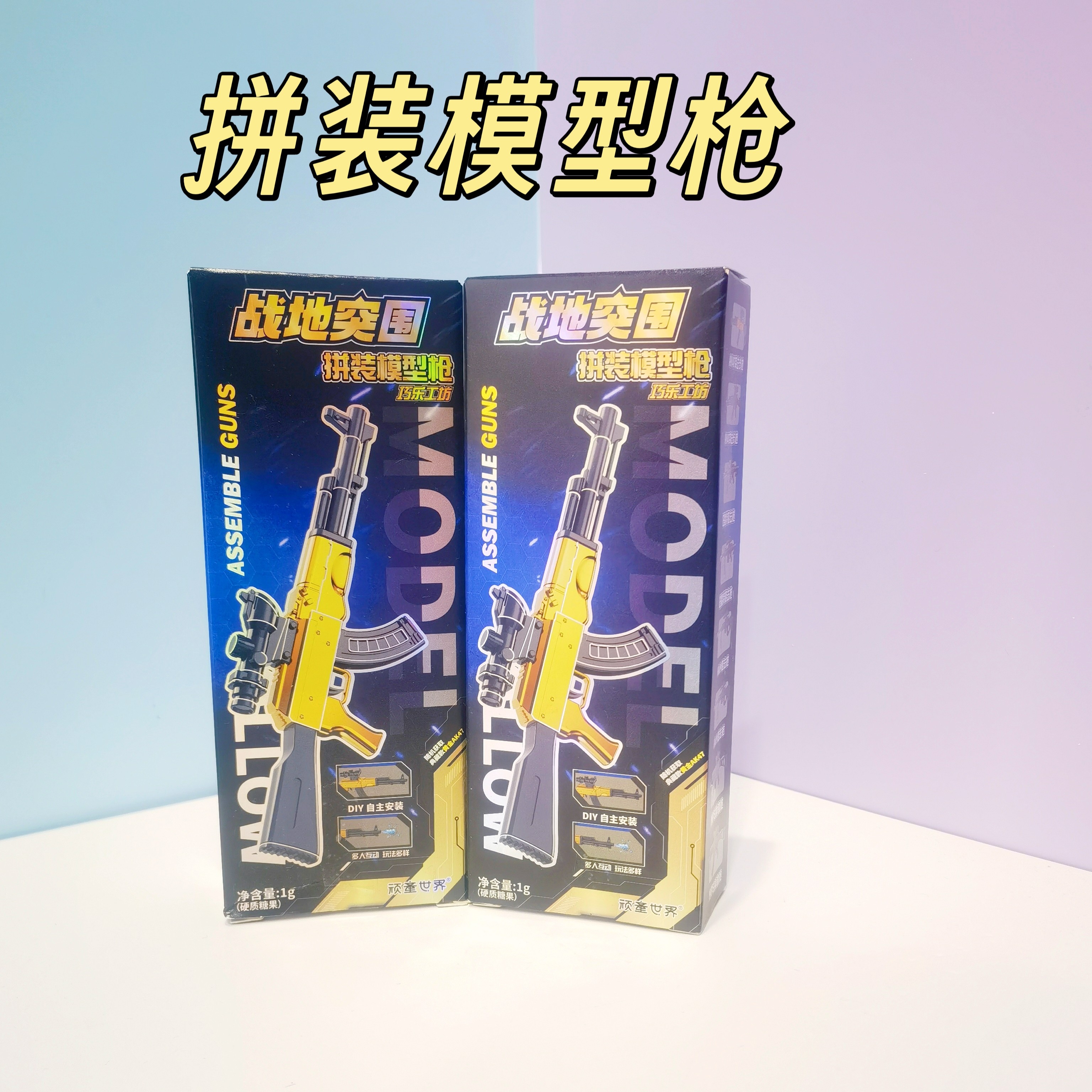 传奇糖玩拼装模型枪盲盒糖果玩具