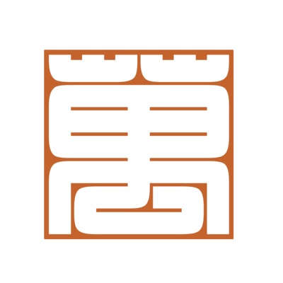 百家姓篆刻闲章姓氏姓名印章硬笔书法绘画印章国画单字小印印稿