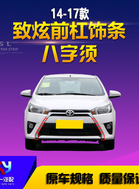 适配14 15 16款致炫前保险杠饰条八字胡子致炫前杠左右侧饰条银黑